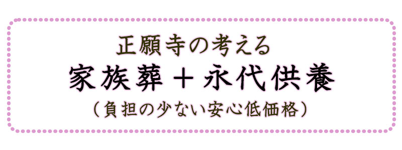 家族葬永代供養