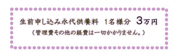 永代供養