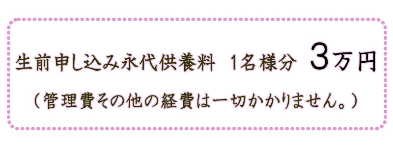 生前申込永代供養
