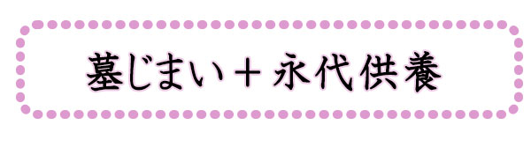 墓じまい
